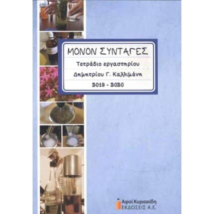 Μόνον Συνταγές, Τετράδιο Εργαστηρίου